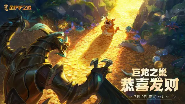 《金铲铲之战》宝库临巢，金币狂欢！巨龙之巢【恭喜发财】模式7月10日限时登场！图片
