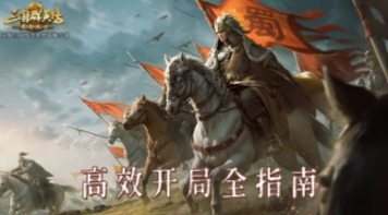 【攻略】從資源地到隊伍搭配，手把手教你高效開局