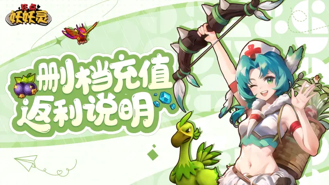 《狂点妖妖灵》3月13日删档充值返利说明图片