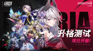《伊瑟》异格者准备完毕,升格测试8月28日10:00等你布阵!图片
