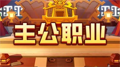 《我是小奇兵》萌新攻略-职业分类图片