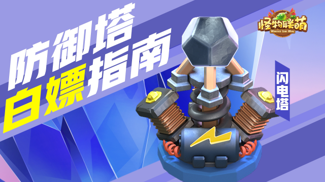 《怪物联萌》防御塔白嫖指南图片