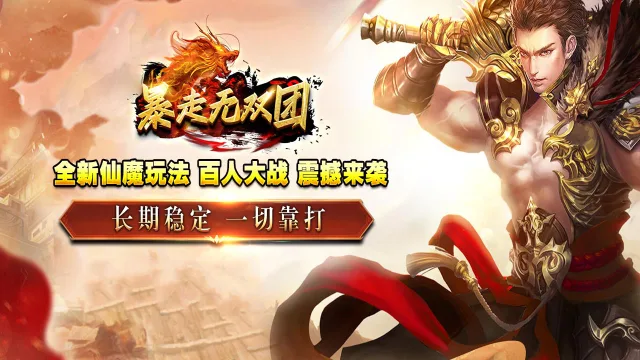 《暴走无双团》删测必看公告图片