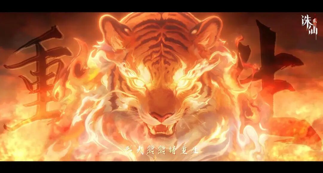 《诛仙2》手游「惊世火虎」版本上线 非遗火虎燃启仙侠新篇图片_6