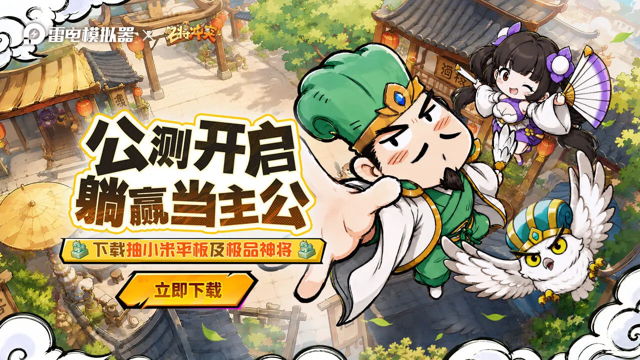 下载【名将冲突】赢小米平板和极品神将图片