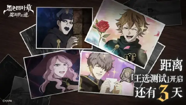 最全福利汇总来了！「王选测试」开启倒计时3天 | 《黑色四叶草 魔法帝之道》图片