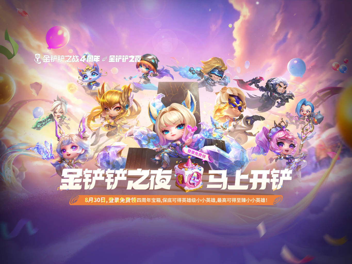 《金鏟鏟之戰(zhàn)》四周年慶福利攻略速遞！超前爆料！馬上開鏟！圖片_1