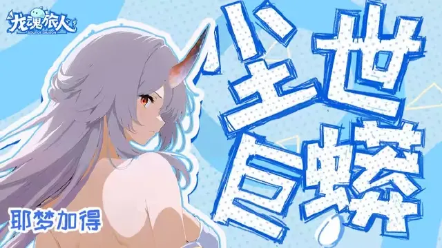 【耶梦加得】传下去！耶梦加得6月20日即将加入限定UP池！图片