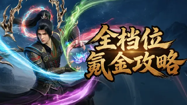 《斗破苍穹》最详各档位起号开荒攻略！图片