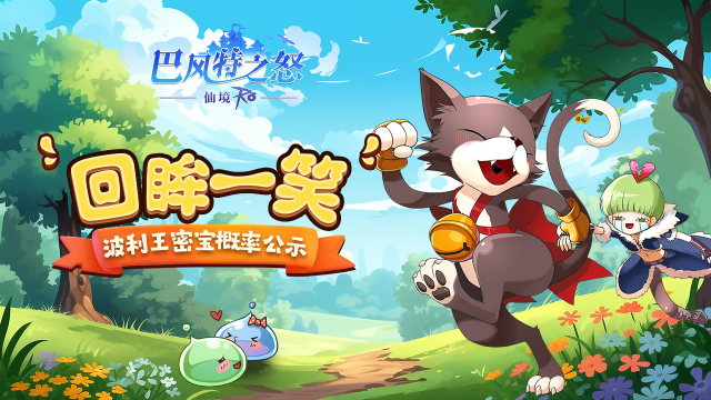 《巴风特之怒》“回眸一笑”波利王密宝概率公示图片