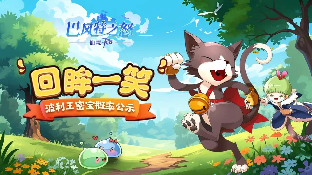 《巴风特之怒》“回眸一笑”波利王密宝概率公示图片
