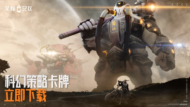 公测倒计时1天——集结完毕，星际52区征途预下载开启！图片
