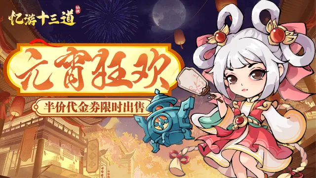 《忆游十三道》元宵新版本2月24日新版本重磅来袭图片