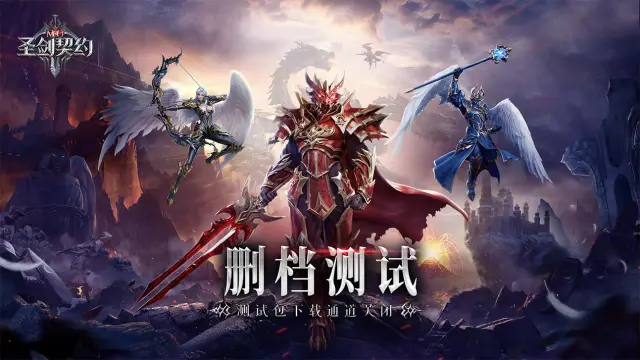 《圣剑契约》计费删档测试关闭注册公告图片