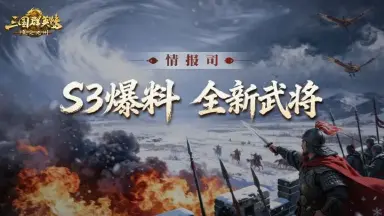 S3赛季前瞻爆料第八期丨分身惑敌、承伤治疗！全新盾兵武将登场！图片