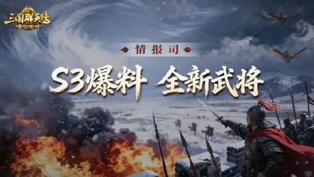 S3赛季前瞻爆料第八期丨分身惑敌、承伤治疗！全新盾兵武将登场！图片