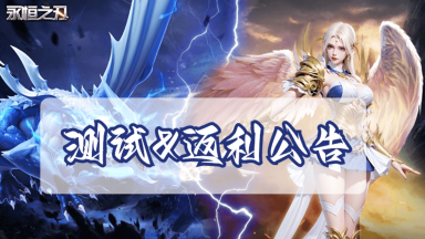 🔥【永恒之刃】| 5.16 启明开测！测试&返利公告图片