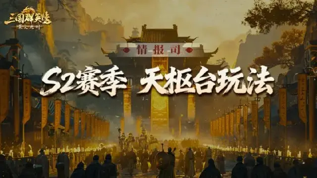 S2前瞻爆料第四期丨争夺天枢台，助联盟问鼎！图片