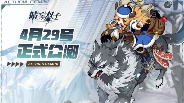 《晴空双子》4月29日公测公告图片