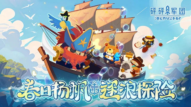 《砰砰军团》“海蛇号”即将靠岸！全新buff系统来了！还有金币活动……图片