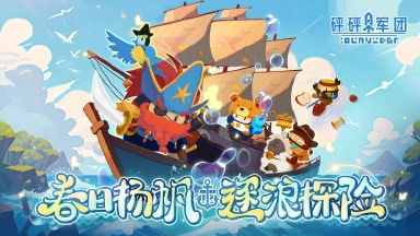 《砰砰军团》“海蛇号”即将靠岸!全新buff系统来了!还有金币活动……图片