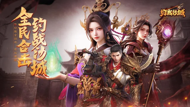 《约战沙城》合击高爆，武魂附体，进服免费送VIP！图片