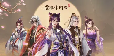 《云深掌门路》定档7月23日上线图片