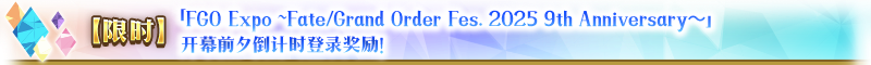 【限時】『「FGO Expo ～Fate/Grand Order Fes. 2025 9th Anniversary～」倒計時紀(jì)念活動』舉辦！圖片_5