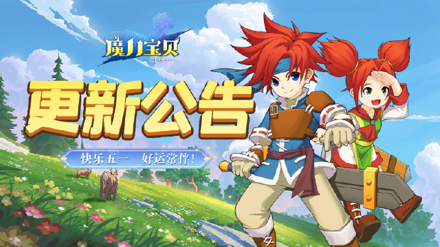 《魔力宝贝回忆》更新公告│快乐五一，好运常伴！图片