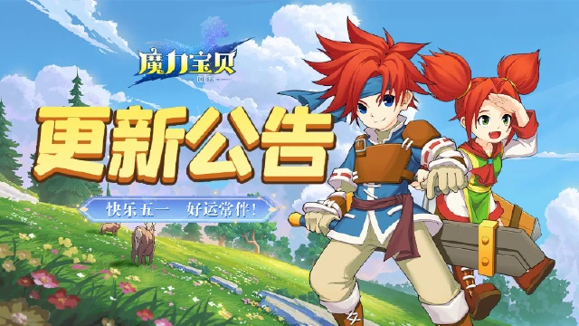 《魔力宝贝回忆》更新公告│快乐五一，好运常伴！图片