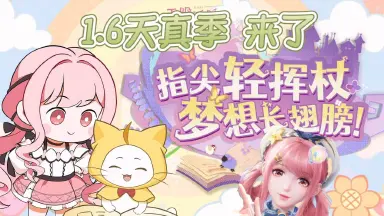 无限暖暖天真季攻略 无限暖暖天真季内容介绍图片