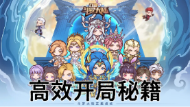 《口袋斗罗大陆》【攻略】新手高效开局秘籍图片