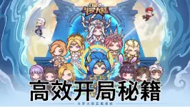 《口袋斗罗大陆》【攻略】新手高效开局秘籍图片