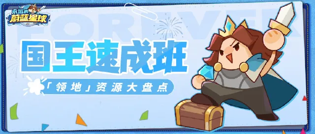 拒绝迷茫期！「领地」中这些资源必拿！图片