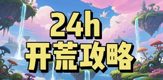 首日保姆级开荒攻略图片