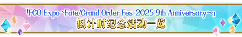 【限時】『「FGO Expo ～Fate/Grand Order Fes. 2025 9th Anniversary～」倒計時紀(jì)念活動』舉辦！圖片_4
