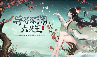 国风手游《异界深渊：大灵王》4月19日华丽首发图片