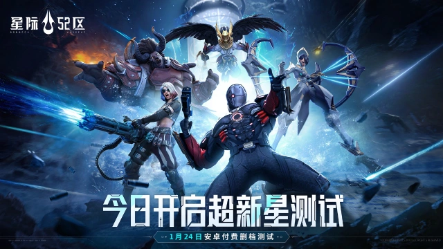 《星际52区》安卓全渠道「超新星测试」1月24日开启图片
