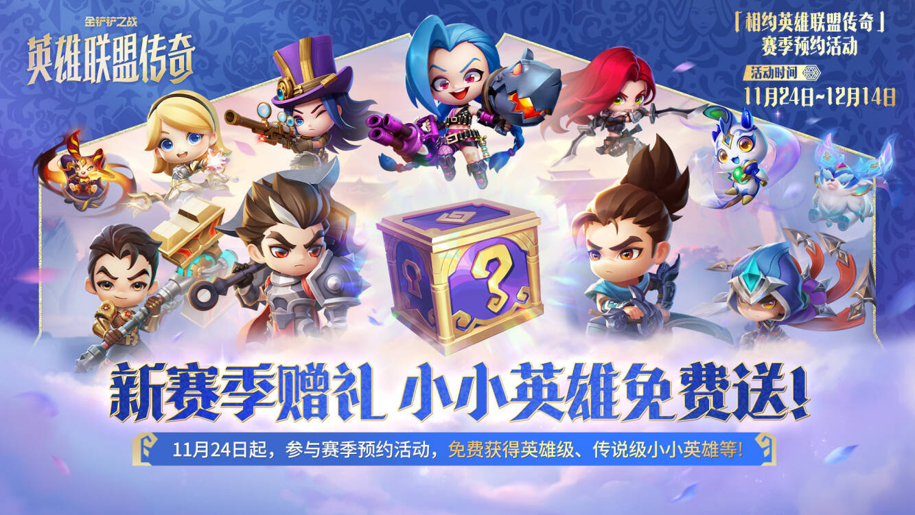 《金铲铲之战》16.1版本 12月4日更新 欢迎来到【英雄联盟传奇】图片_1