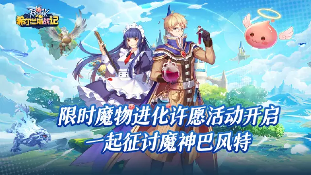 《希尔兰斯战记》更新公告│限时魔物进化许愿活动开启 一起征讨魔神巴风特图片