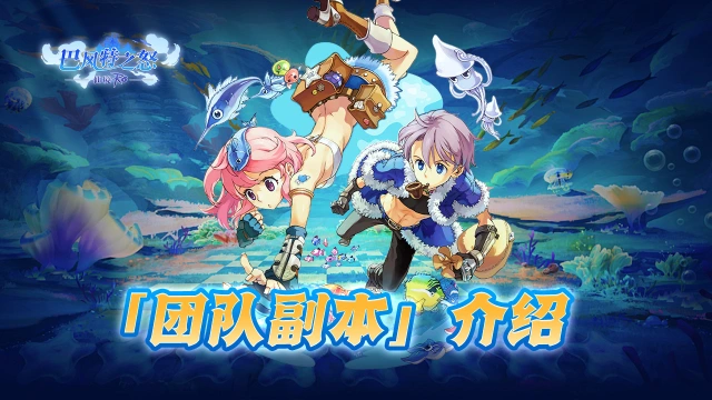 《巴风特之怒》攻略站丨「团队副本」介绍图片