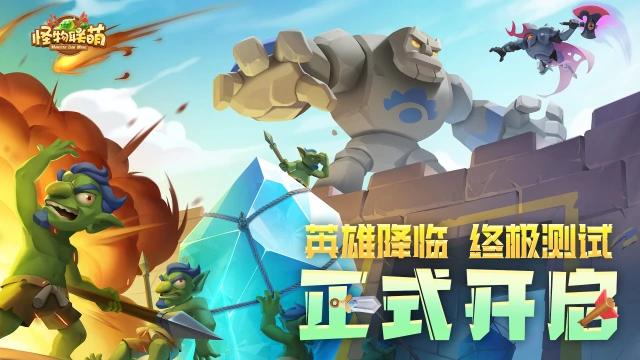 《怪物联萌》英雄降临·终极测试3月21日正式开启图片