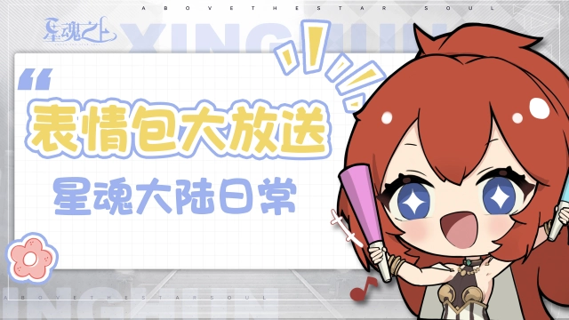 《星魂之上》官方表情包上线啦！图片