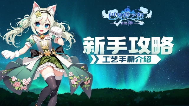 《巴风特之怒》新手攻略之工艺手册介绍图片