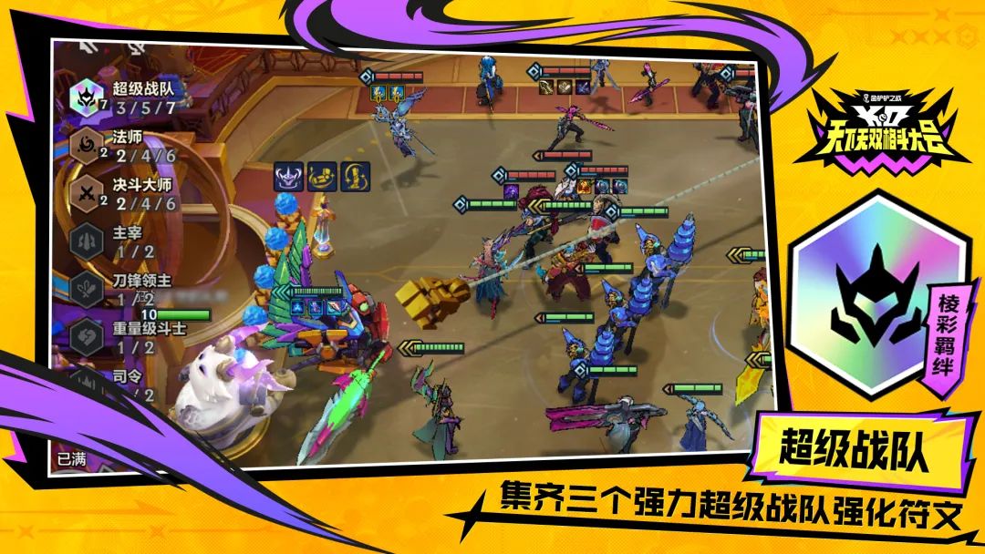 《金鏟鏟之戰(zhàn)》S15賽季爆料，新賽季棱彩羈絆的達(dá)成條件圖片_2