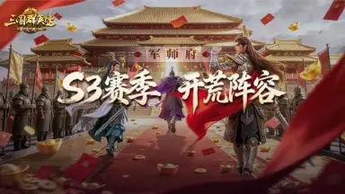 军师府丨S3开荒阵容推荐！发育根本不慌！图片