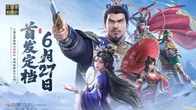 新三国志曹操传公测时间介绍 新三国志曹操传首发时间在什么时候图片