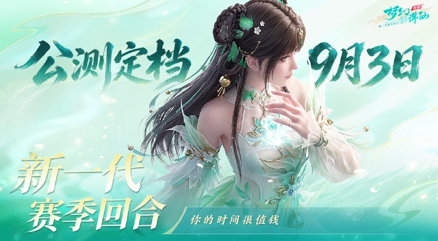 公测定档9月3日!《梦幻新诛仙:轻享》你的时间很值钱图片
