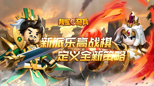 《我是小奇兵》4月10日正式首发图片