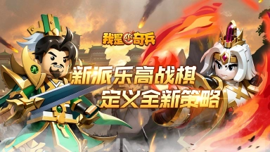 《我是小奇兵》4月10日正式首发图片